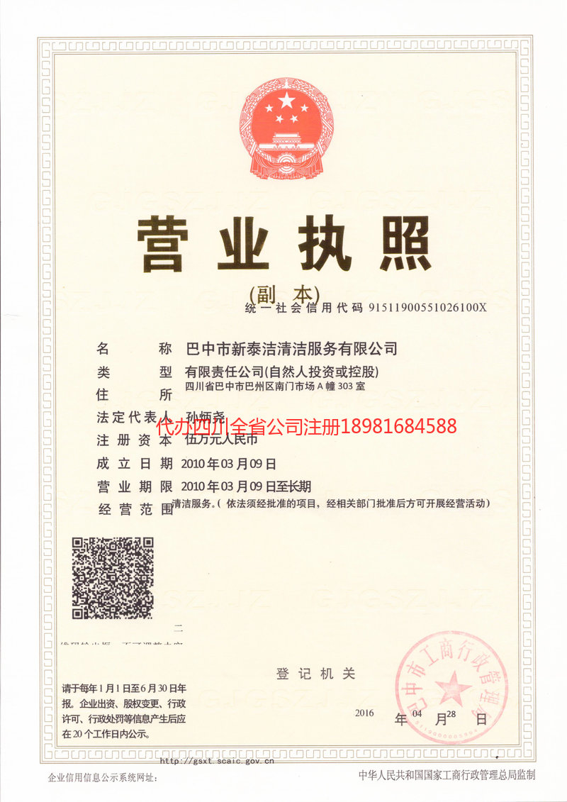 通化通化新泰洁清洁服务有限公司